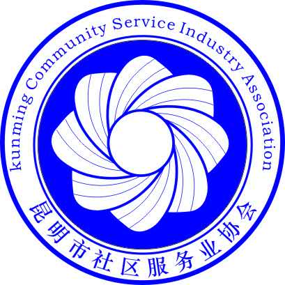 昆明市社区服务业协会