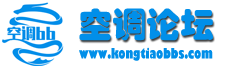 空调论坛|空调技术|空调门户 -  Powered by Discuz!