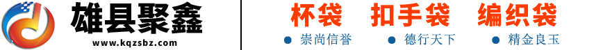 食品袋购物袋,杯袋,复合食品包装袋-雄县聚鑫纸塑包装销售有限公司