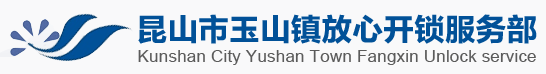 昆山市玉山镇放心开锁服务部|昆山开锁-修锁电话-换锁公司-开汽车锁-开保险柜