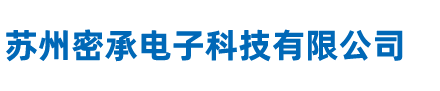 苏州密承电子科技有限公司