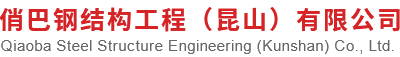 苏州激光切割_苏州钣金加工_苏州激光焊接-俏巴钢结构工程（昆山）有限公司