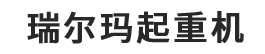 河南省瑞尔玛起重机械有限公司