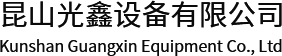 昆山光鑫设备有限公司_昆山光鑫设备有限公司
