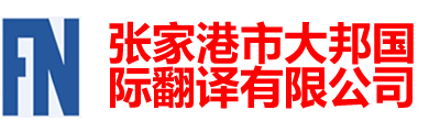 张家港翻译公司|张家港外语翻译|张家港翻译社|张家港英语翻译| - 张家港大邦国际翻译有限公司