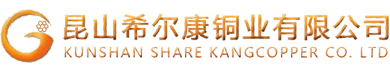 昆山希尔康铜业有限公司,昆山红铜白铜,昆山铜材批发