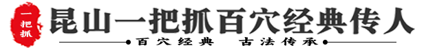 昆山一把抓百穴经典传人国医办公室