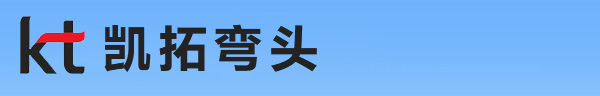 弯头厂家_法兰片厂家_焊接三通生产厂家-「河北孟村凯拓管件有限公司」