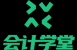会计学堂|深圳快学教育软件技术有限公司