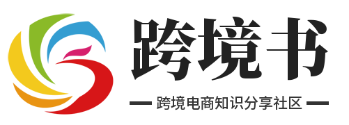 跨境书官网 跨境电商知识分享社区