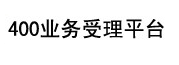 深圳400电话办理|深圳400电话|深圳400电话申请|400电话办理|深圳市开网科技|咨询热线：0755-32974433