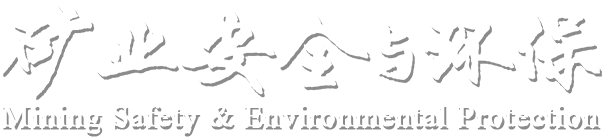 矿业安全与环保