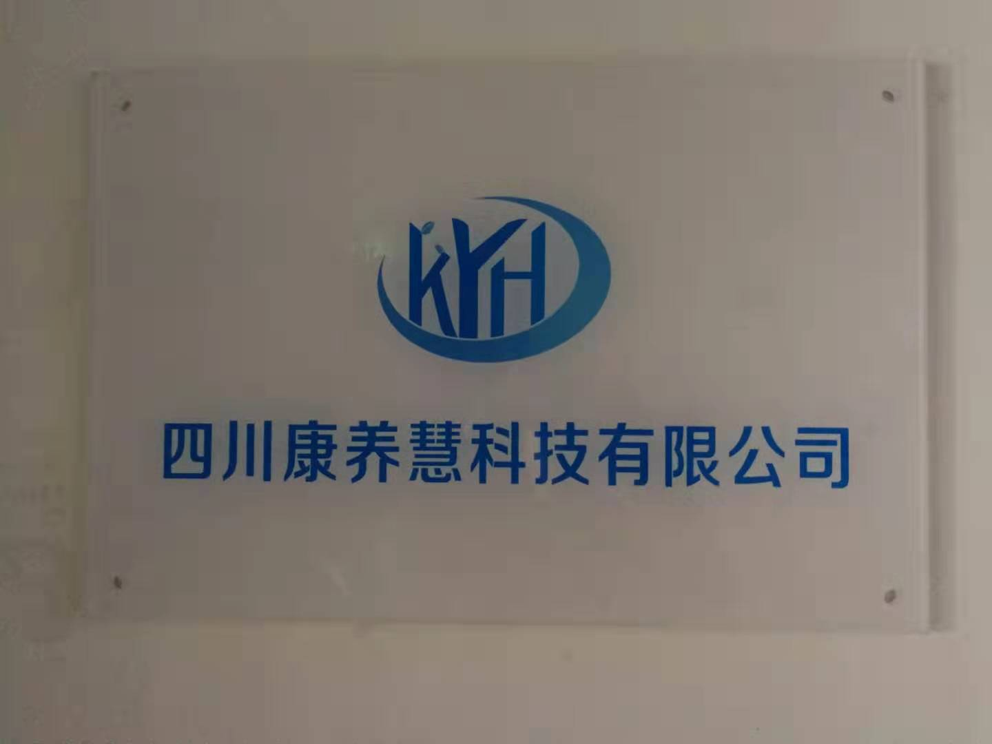 四川康养慧科技有限公司