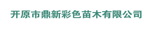 开原市鼎新彩色苗木有限公司