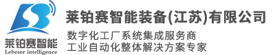 智能制造_机械手模块_机器人集成-莱铂赛智能装备（江苏）有限公司