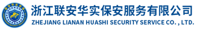 首页-浙江联安华实保安服务有限公司