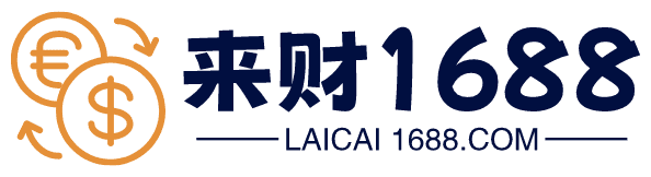 来财1688