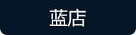 蓝店订购