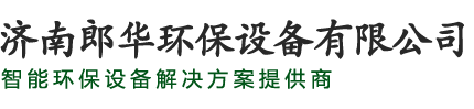 济南郎华环保设备有限公司