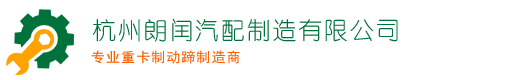 重型卡车制动蹄_拖挂车制动蹄_无石棉制动蹄衬片_制动蹄总成_杭州朗闰汽配制造有限公司