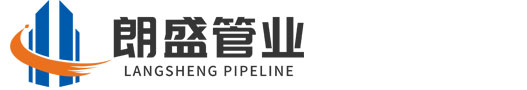 福建朗盛管业科技有限公司-
        福建朗盛管业科技有限公司
