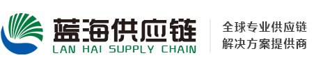 东莞海运,深圳海运,东莞货运,进出口报关,国际物流,货运,快递,空运,海运,-东莞市蓝海供应链有限公司