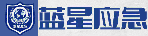 蓝星应急官方网站-蓝星救援队.蓝星应急