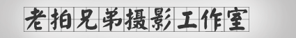 老拍兄弟摄影工作室