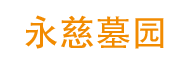 永慈墓园 - 首页