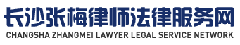 长沙法律顾问-长沙律师-长沙律师免费咨询-长沙知名律师提供专业免费法律咨询服务。