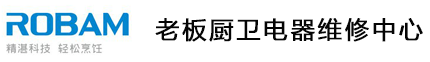 老板燃气灶维修电话——老板油烟机维修——老板电器服务预约