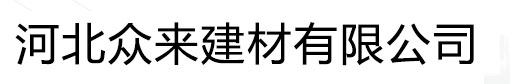 钢骨架轻型板_钢骨架轻型板厂家_天基板_天基板厂家_河北众来建材有限公司