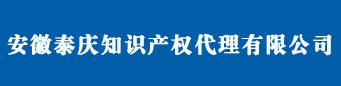 安徽省版权登记_合肥著作权登记 - 安徽泰庆知识产权代理有限公司