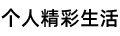 个人精彩生活 - 专注招标行业的网站