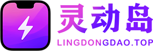 灵动岛 - 您的全能互联网导航，一键触达精彩世界！
