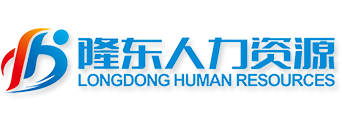 四川隆东人力资源有限责任公司 泸州劳务公司,泸州劳务输出,泸州人力资源,泸州人事代理,泸州劳务派遣