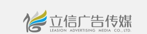 怀化广告公司_广告设计制作_网站建设_营销策划_怀化立信广告传媒有限公司