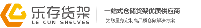 (福州,厦门,泉州）货架厂家,仓储货架,仓库货架阁楼货架,家具货架,电商货架,托盘式货架,重型货架-乐存货架