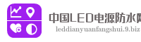 中国LED电源防水网