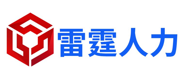 佛山市雷霆人力资源服务有限公司-劳务派遣、代发工资、社保代缴、人事代理、劳务外包