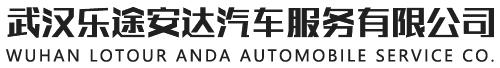 武汉乐途安达汽车服务有限公司
