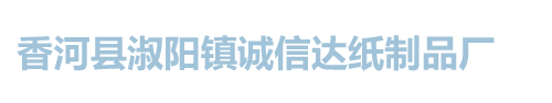 香河县淑阳镇诚信达纸制品厂_