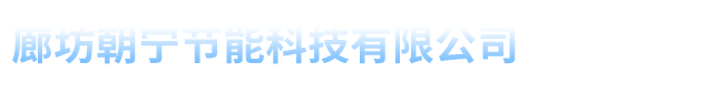 玻璃棉毡|玻璃棉价格|廊坊朝宁节能科技有限公司18833634999