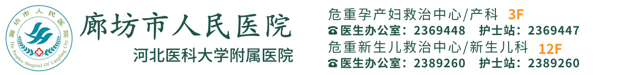 廊坊市人民医院官网-廊坊市医院,廊坊人民医院,廊坊医院