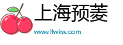 上海预菱电子商务有限公司