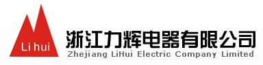 首页--浙江力辉电器有限公司