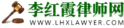 扬州律师在线免费咨询|扬州离婚律师|扬州交通事故律师|扬州损害赔偿律师-李红霞律师网