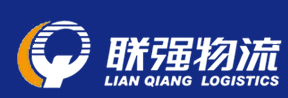 山东联强物流有限公司-承接临沂至深圳、广州、临沂至宿迁、泗阳、沭阳、广东、海南整车零担货物运输