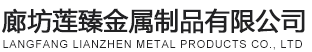 保定廊坊莲臻金属制品有限公司保定抗震支架