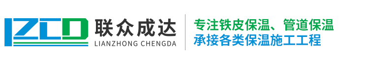 天津管道保温施工_铁皮风管管道保温施工厂家-天津联众成达